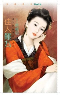 佳人難為