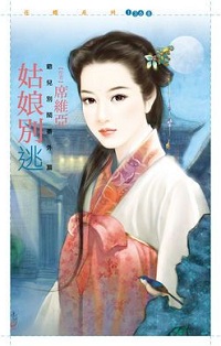 姑娘別逃