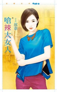 嗆辣大女人