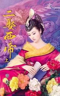 二娶西帝（上）