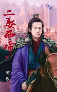 二娶西帝（下）