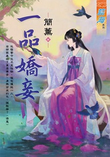 一品嬌妾(上)