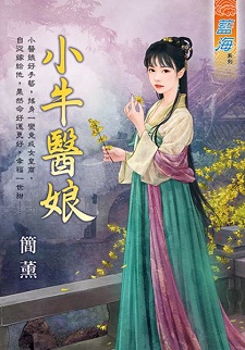 小牛醫娘(上)