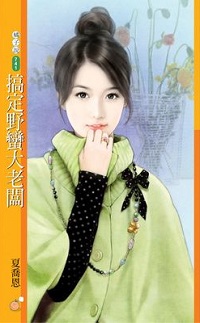 搞定野蛮大老板