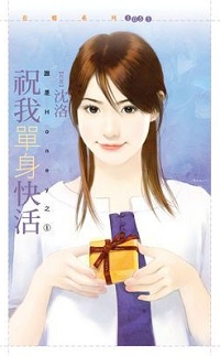 祝我單身快活