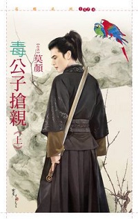 毒公子抢亲(上)