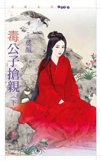 毒公子抢亲(下)