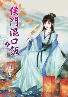 侯門混口飯(上)