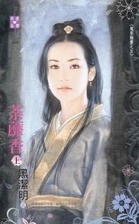 荼蘼香(上)
