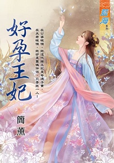 好孕王妃(上)
