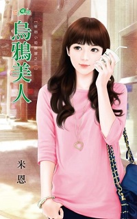 乌鸦美人