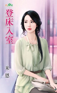 登床入室