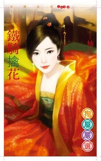 铁骑擒花