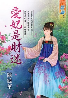 愛妃是財迷(上)