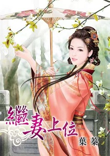 繼妻上位(上)
