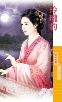 玲瓏豹