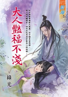 大人豔福不淺(下)