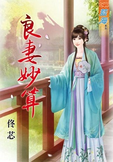 良妻妙算(上)