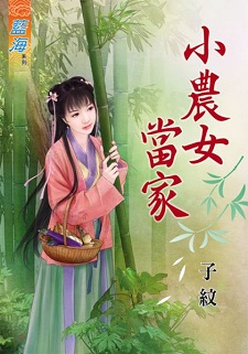 小農女當家（下）