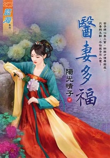 醫妻多福（下）