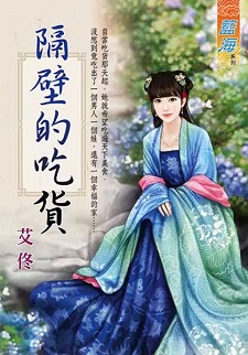 隔壁的吃貨（上）