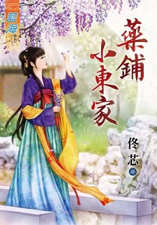 藥鋪小東家(下)