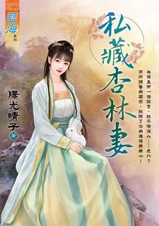 私藏杏林妻（上）