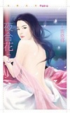 夜合花（下）
