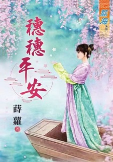 穗穗平安(下)