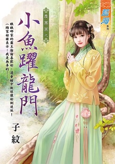 小魚躍龍門（下）