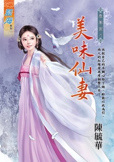 美味仙妻(下)