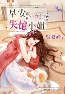 早安,失憶小姐