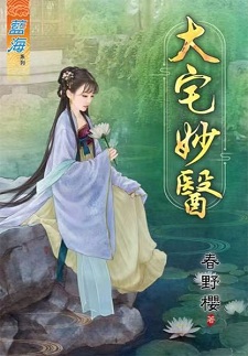大宅妙醫(下)