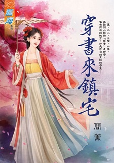 穿書來鎮宅(下)