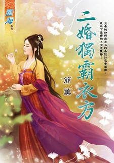 二婚獨霸衣方(上)