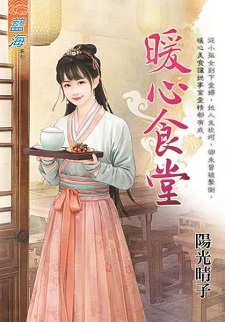 暖心食堂（下）