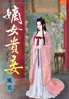 嫡女貴妾（上）