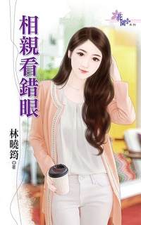 相親看錯眼