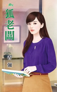 狐老闆