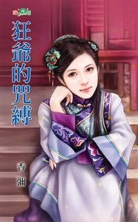 狂爺的咒縛