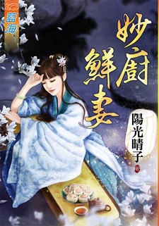 妙廚鮮妻（上）