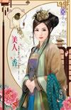 美人香