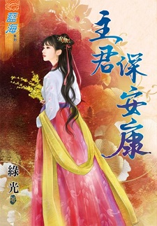 主君保安康(上)