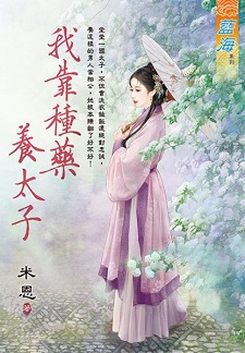 我靠种药养太子