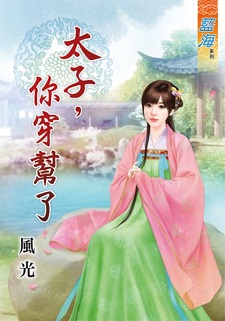 太子，你穿幫了（下）