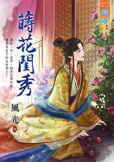蒔花閨秀