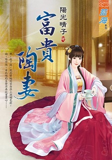 富貴陶妻（下）