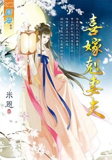 喜嫁克妻夫