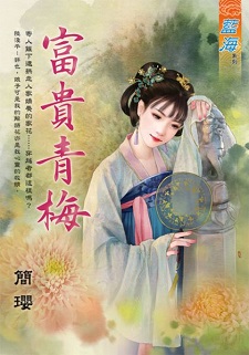 富貴青梅（上）