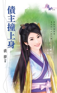 債主撞上身